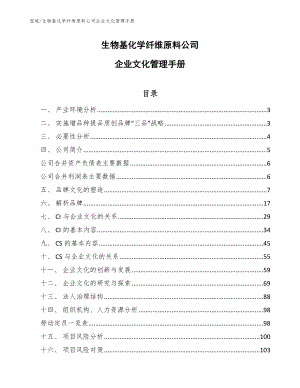 生物基化学纤维原料公司企业文化管理手册【范文】