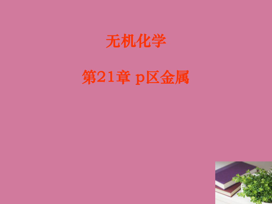 安徽化学竞赛无机21第21章p区金属共51页ppt课件_第1页