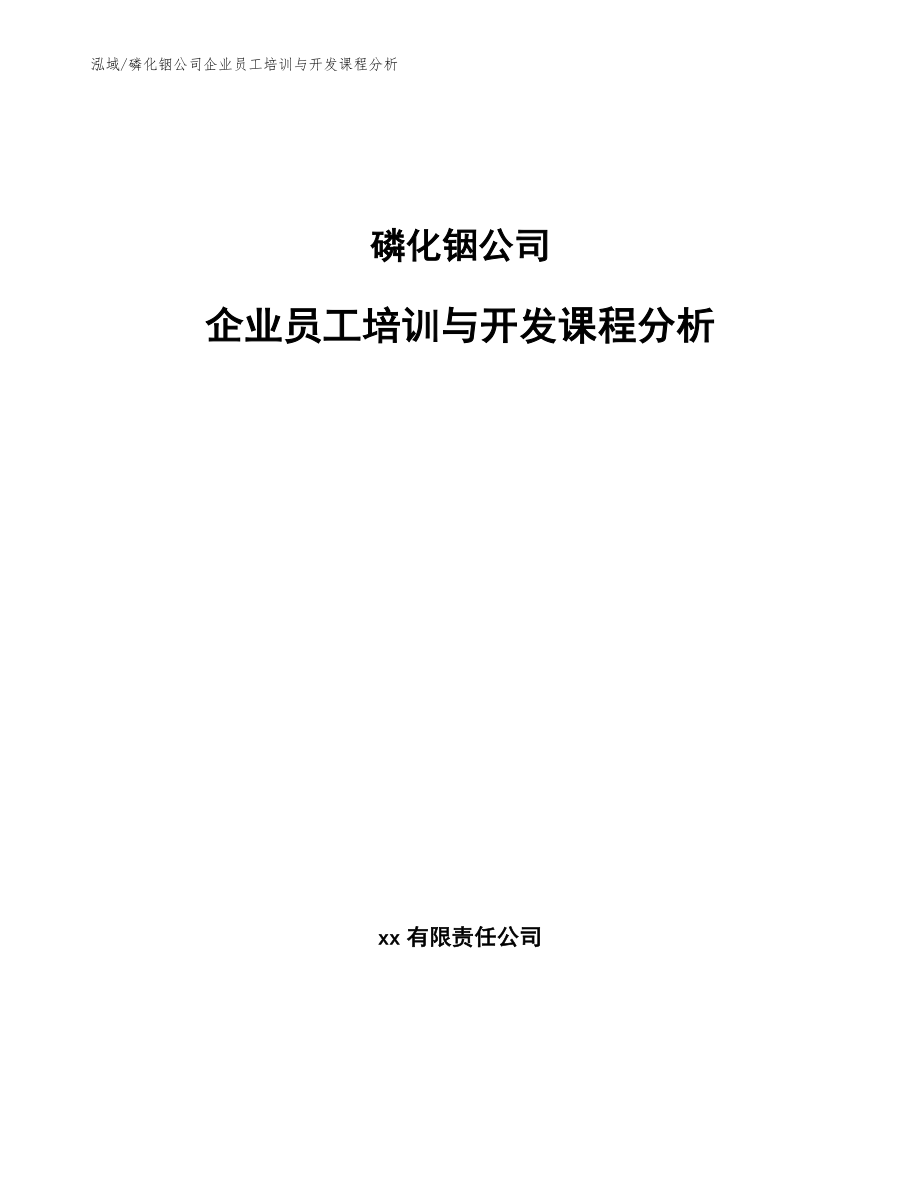 磷化铟公司企业员工培训与开发课程分析【参考】_第1页