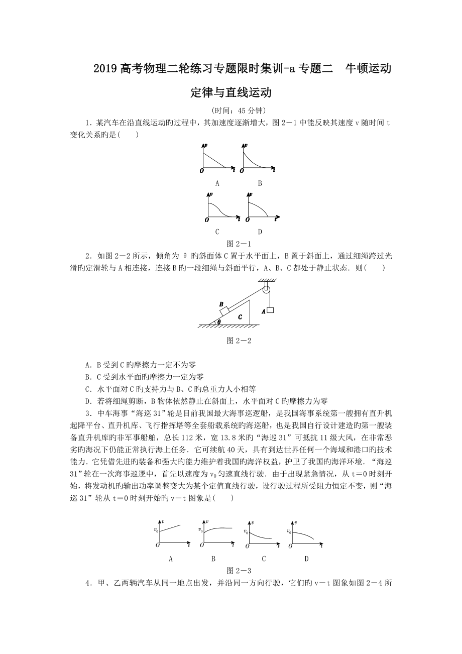 2019高考物理二轮练习专题限时集训-a专题二 牛顿运动定律与直线运动_第1页