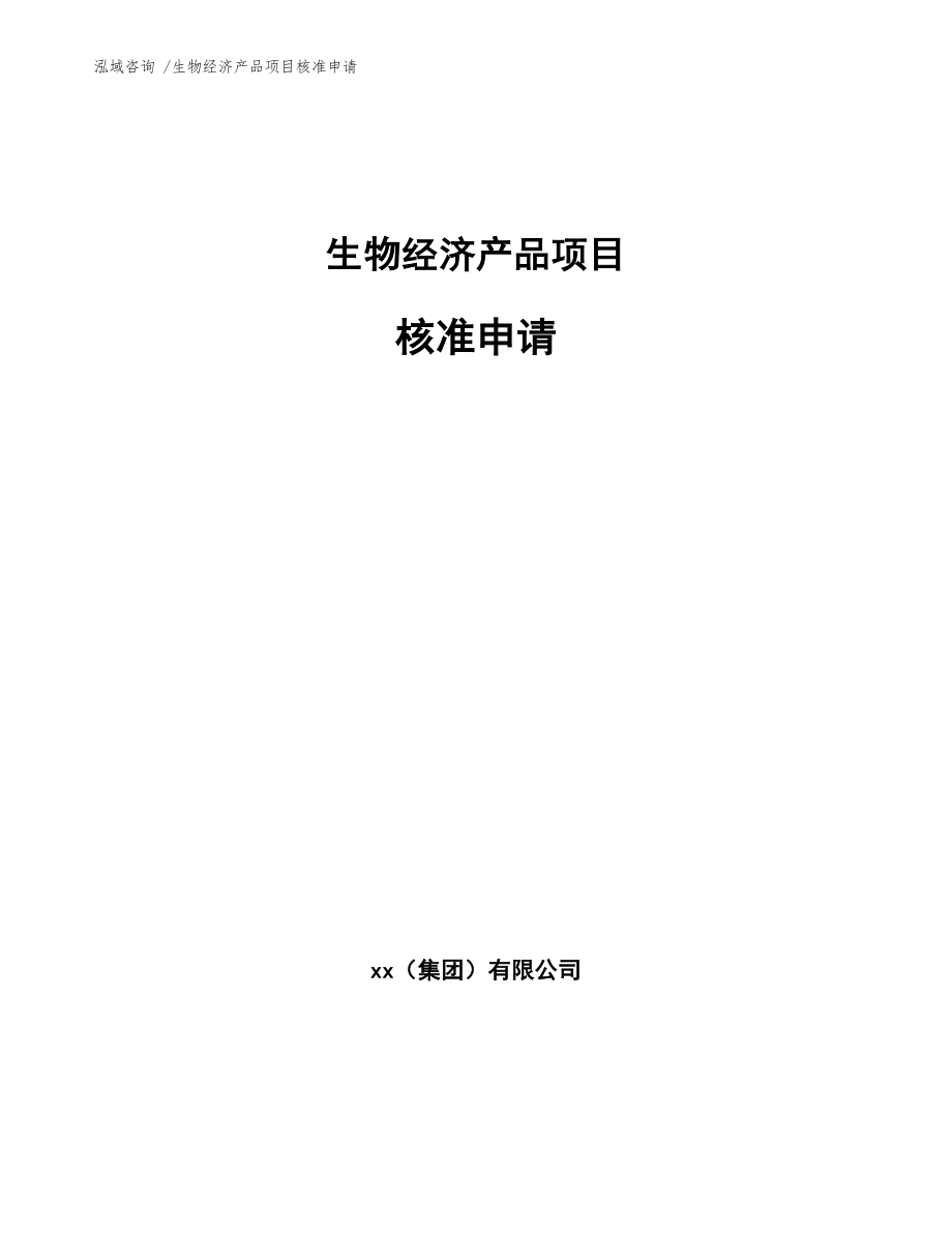 生物经济产品项目核准申请_范文模板_第1页