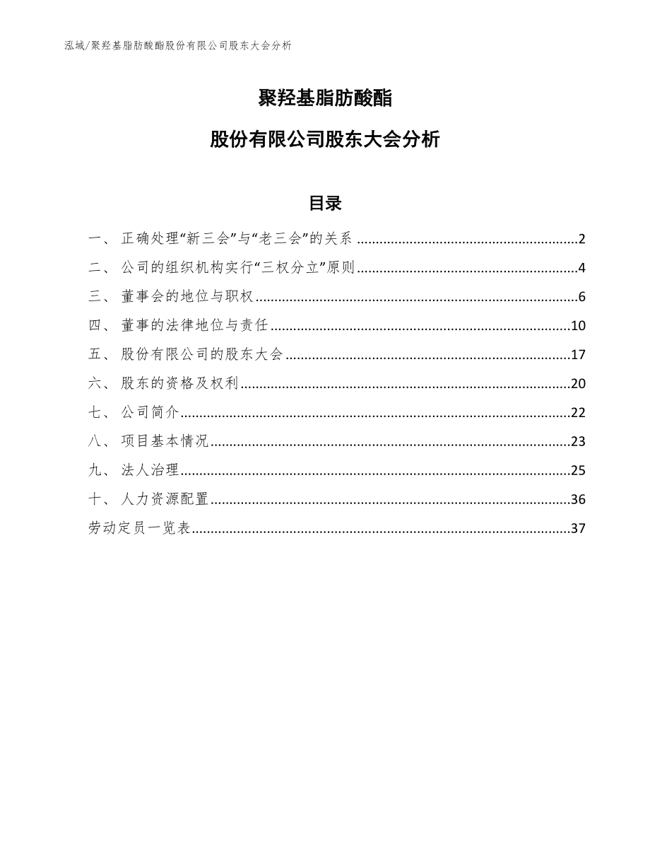 聚羟基脂肪酸酯股份有限公司股东大会分析_第1页