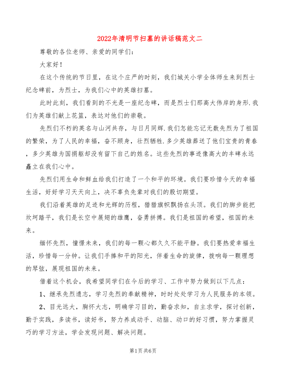 2022年清明节扫墓的讲话稿范文二_第1页