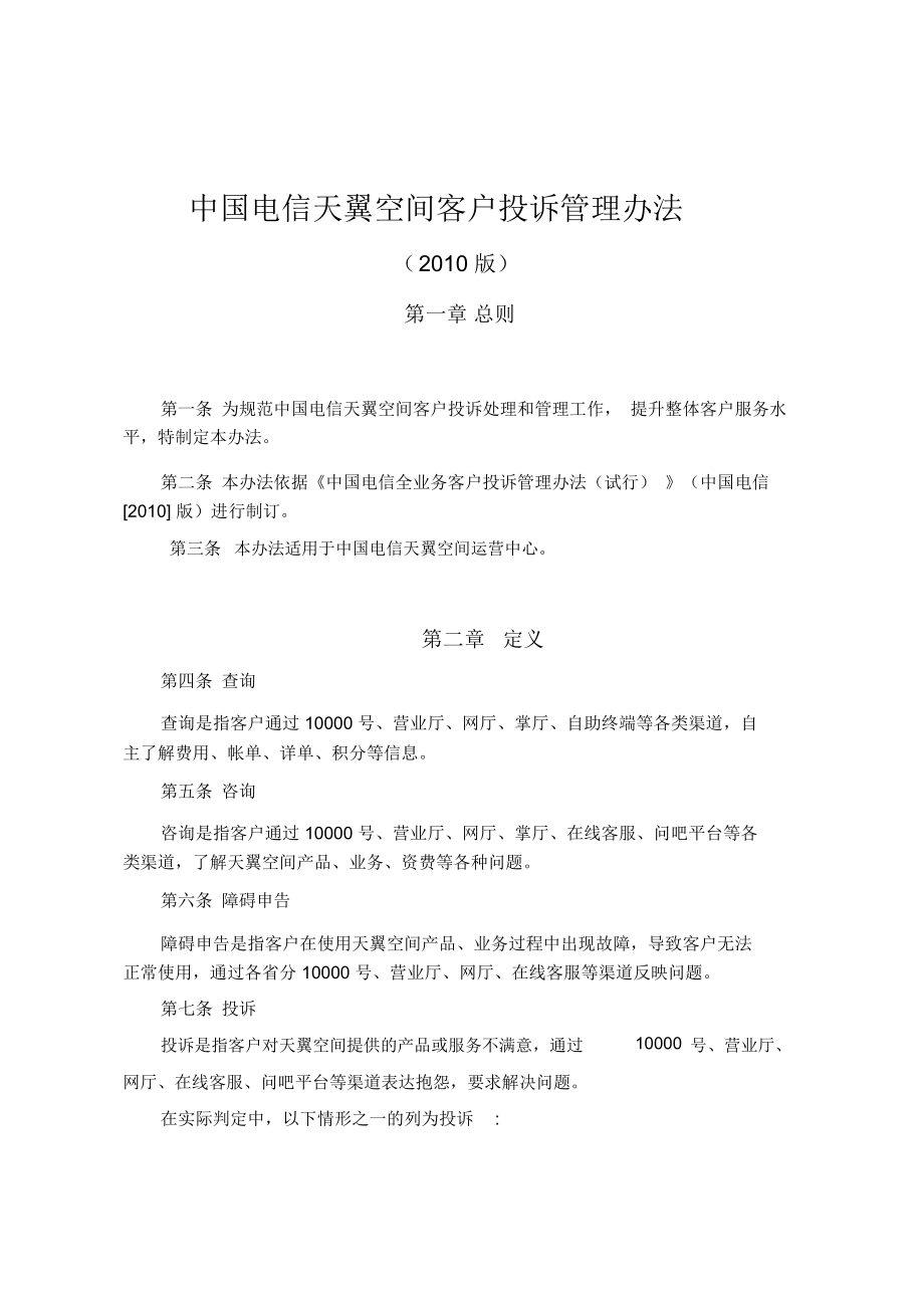 中国电信全业务客户投诉管理办法_第1页