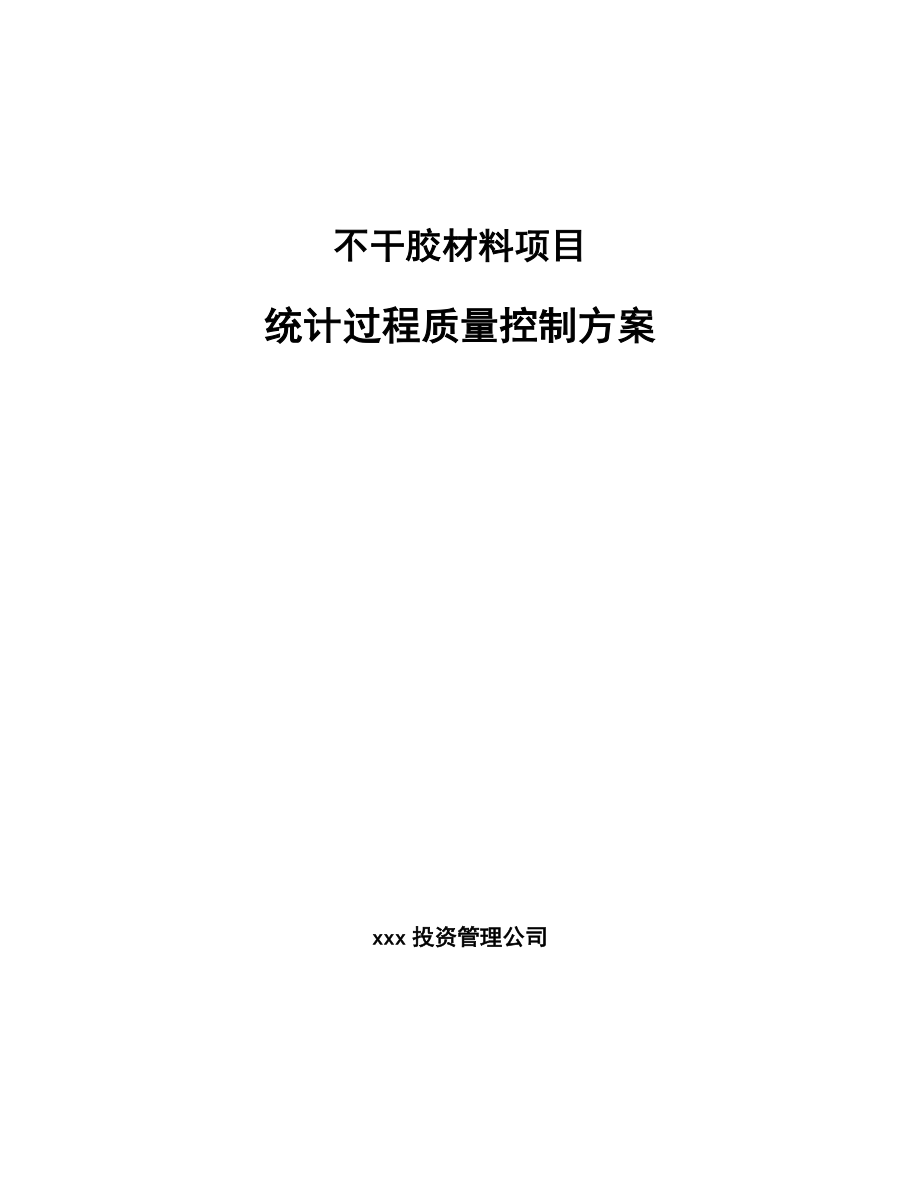 不干胶材料项目统计过程质量控制方案_第1页