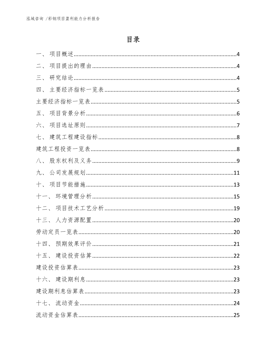 彩钢项目盈利能力分析报告_第1页