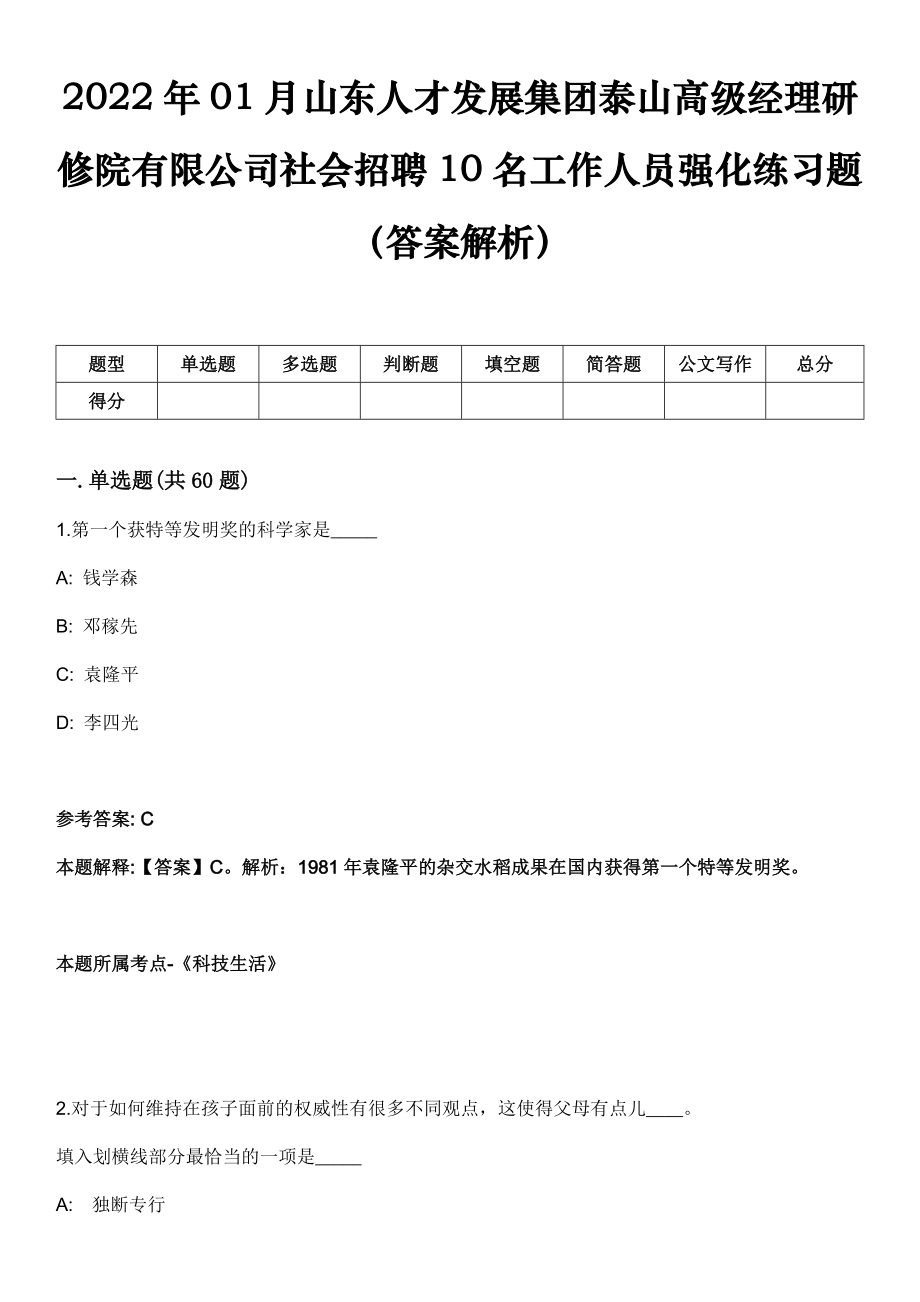 2022年01月山东人才发展集团泰山高级经理研修院有限公司社会招聘10名工作人员强化练习题（答案解析）_第1页