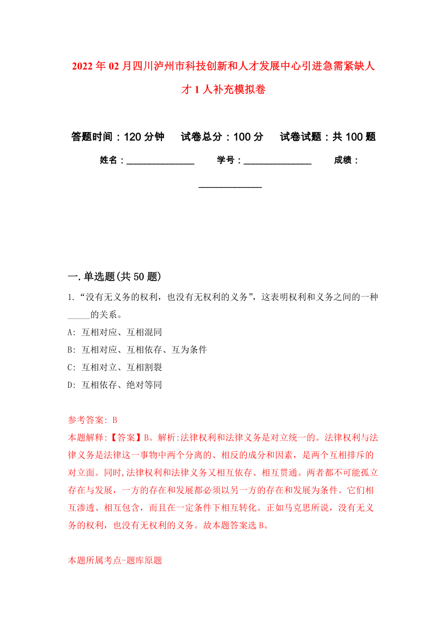 2022年02月四川泸州市科技创新和人才发展中心引进急需紧缺人才1人补充模拟考试卷（第4套练习）_第1页