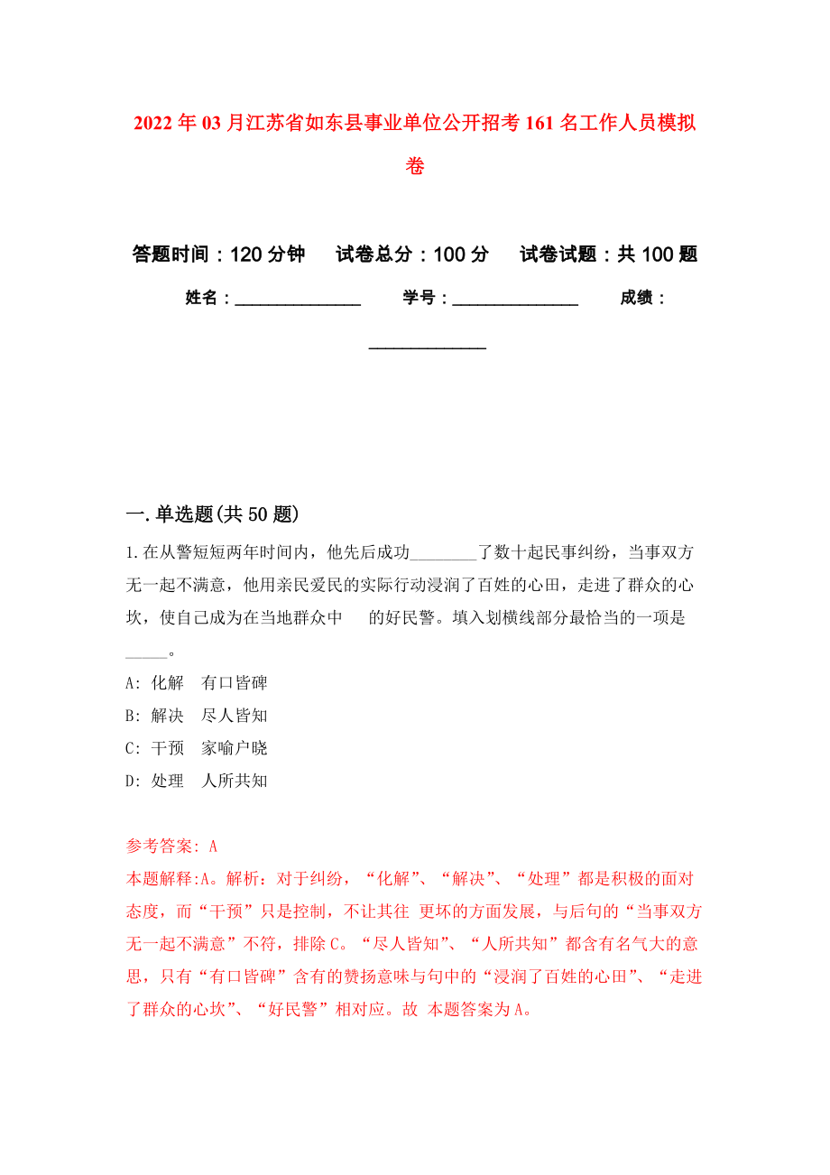 2022年03月江苏省如东县事业单位公开招考161名工作人员模拟考卷（4）_第1页