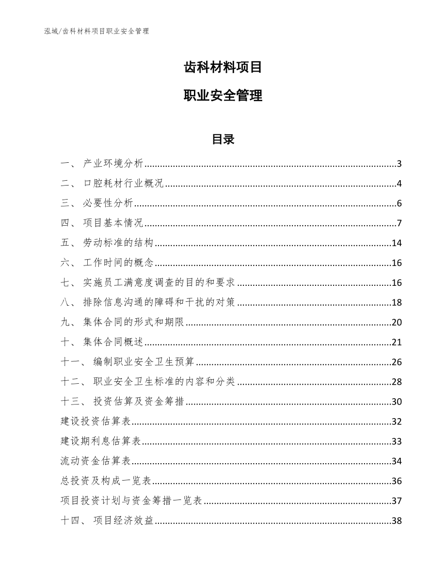 齿科材料项目职业安全管理_第1页