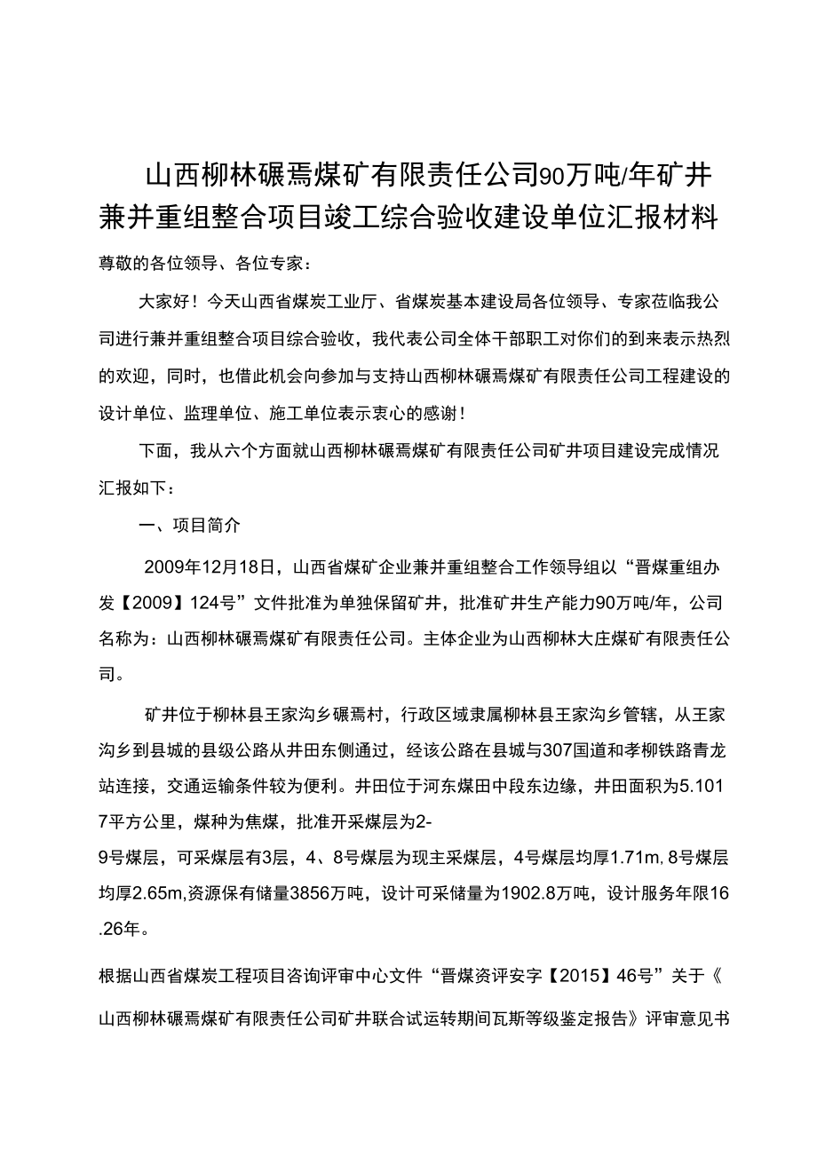 1碾焉煤矿竣工综合验收汇报材料复习课程_第1页