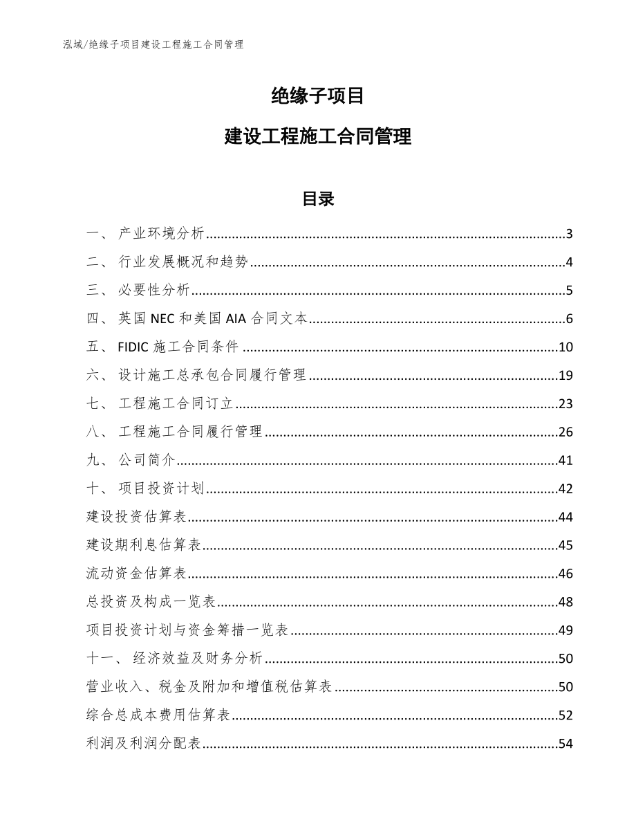 绝缘子项目建设工程施工合同管理_范文_第1页