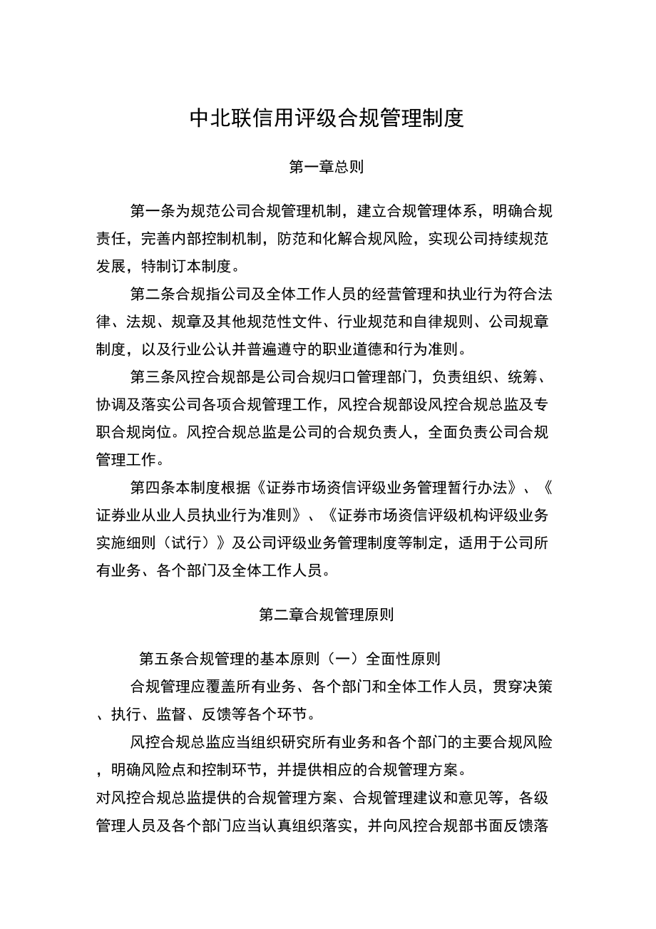中北联信用评级合规管理制度_第1页