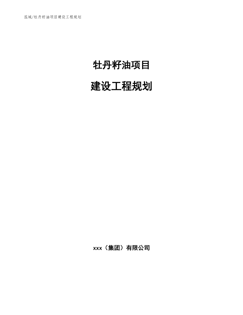 牡丹籽油项目建设工程规划_第1页