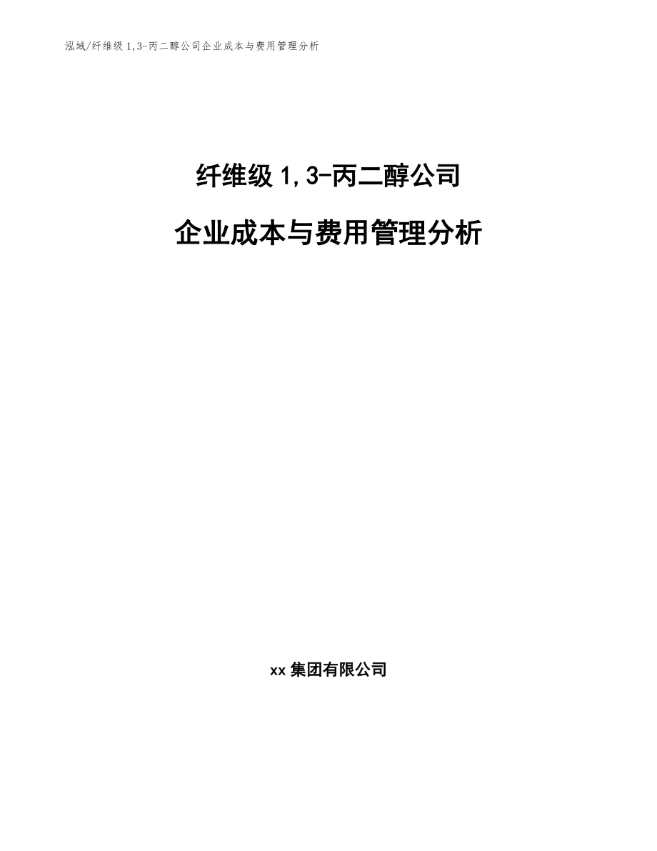 纤维级1,3-丙二醇公司企业成本与费用管理分析_参考_第1页