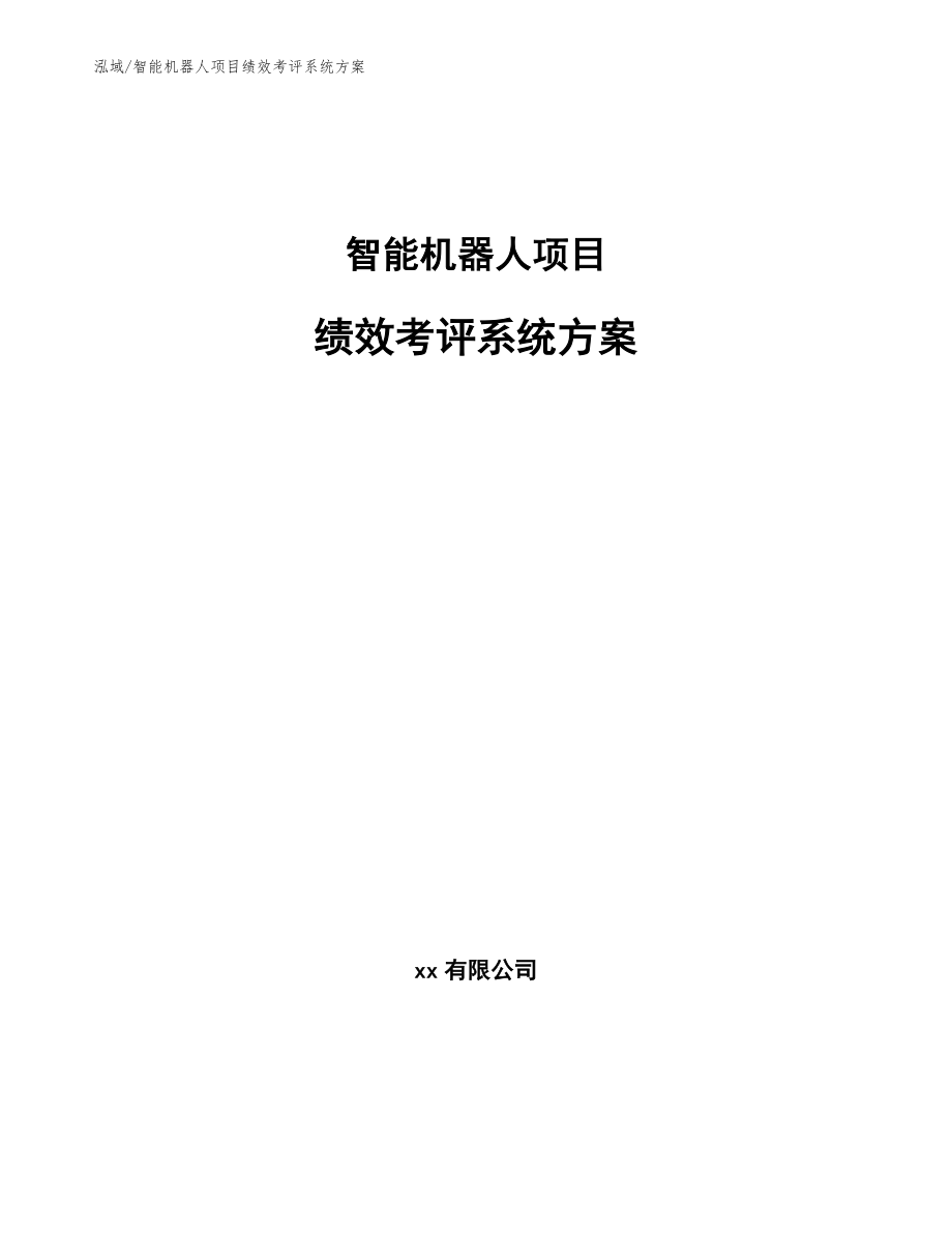 智能机器人项目绩效考评系统方案_第1页