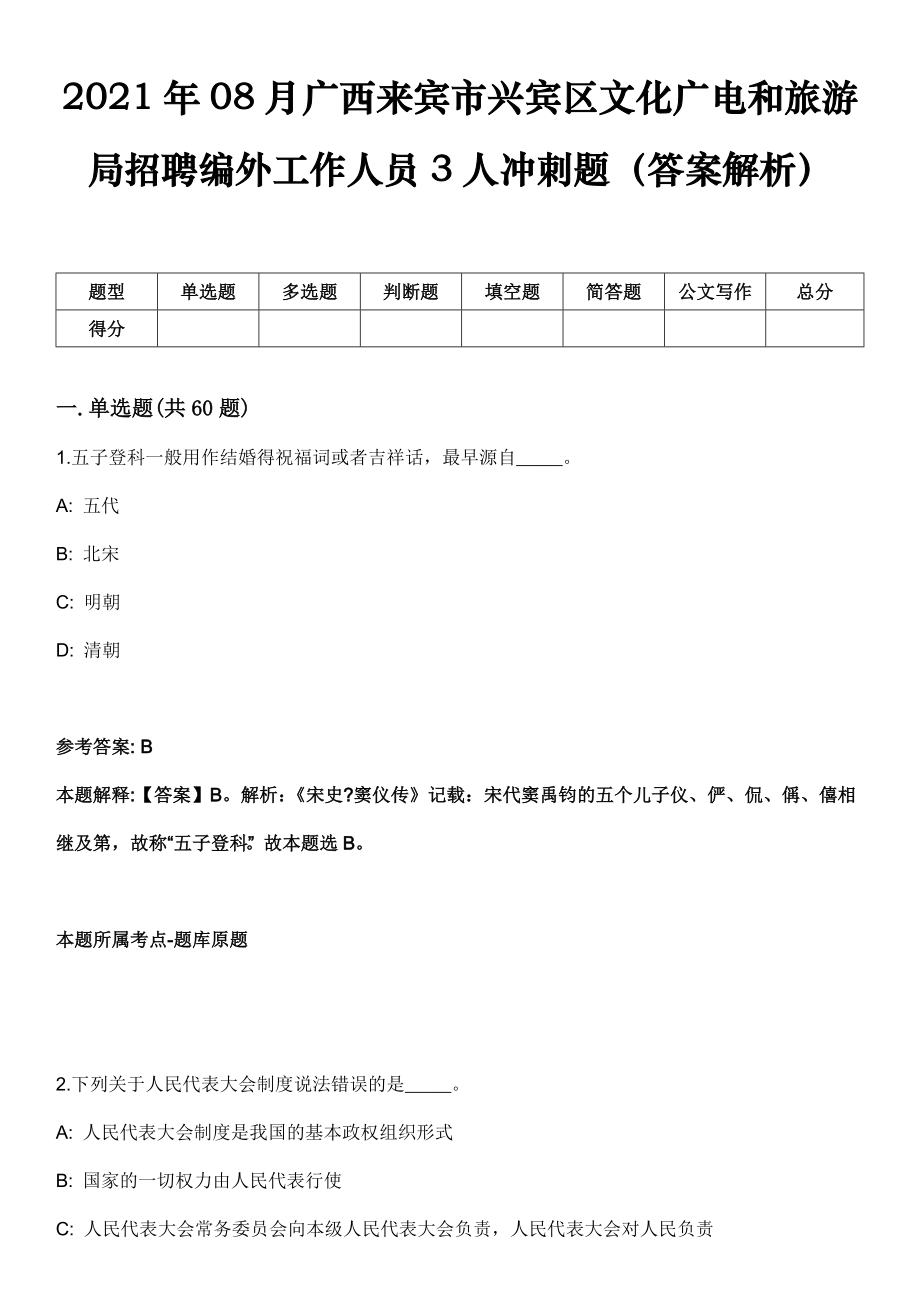 2021年08月广西来宾市兴宾区文化广电和旅游局招聘编外工作人员3人冲刺题（答案解析）_第1页