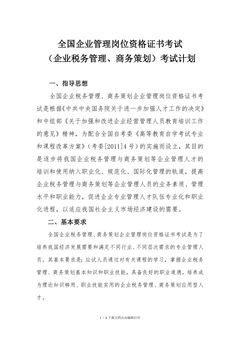 河南科技大学商务策划企业税务管理考试计划_第1页