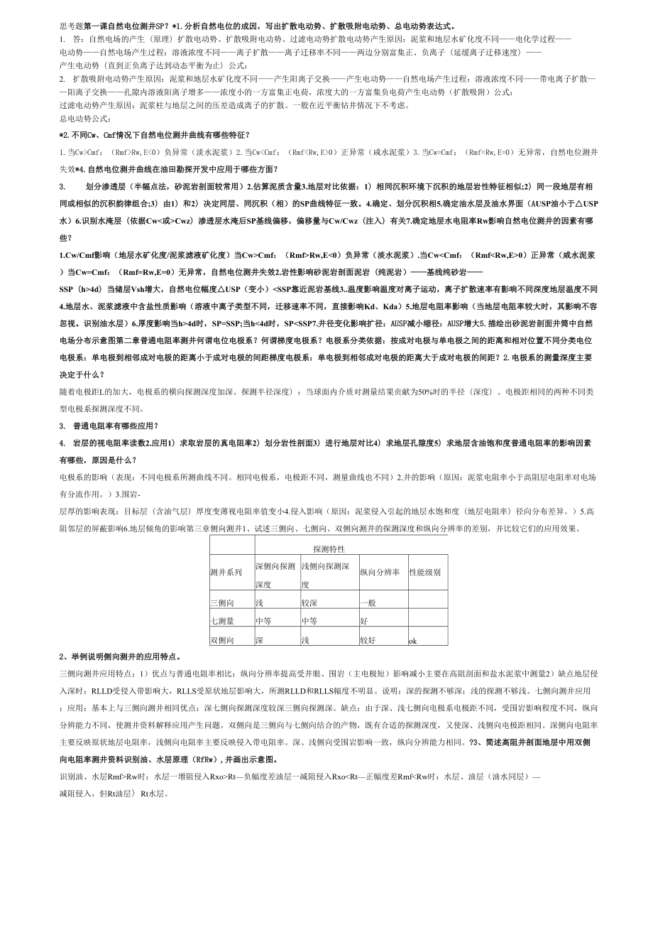 《地球物理測(cè)井》_第1頁(yè)