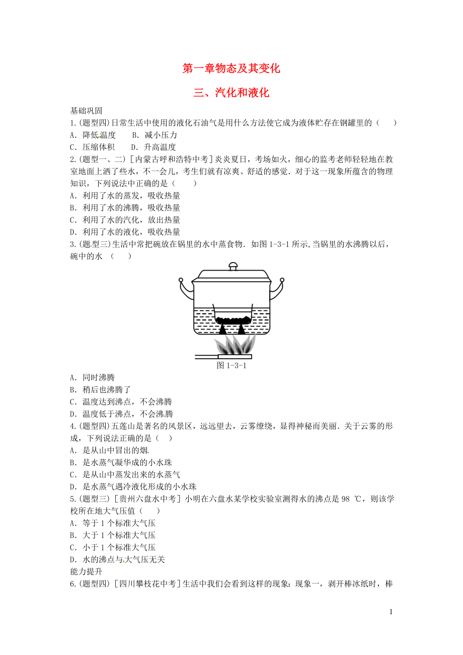 八年级物理上册 第一章 三 汽化和液化练习 （新版）北师大版_第1页