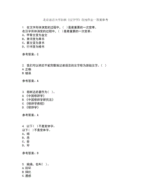北京语言大学21秋《汉字学》在线作业一答案参考27