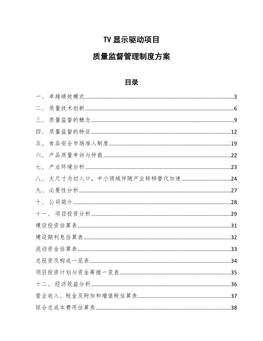 TV显示驱动项目质量监督管理制度方案_第1页