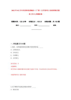 2022年02月中共西林县委编办（广西）公开招考2名政府购买服务工作人员模拟考卷及答案解析（7）