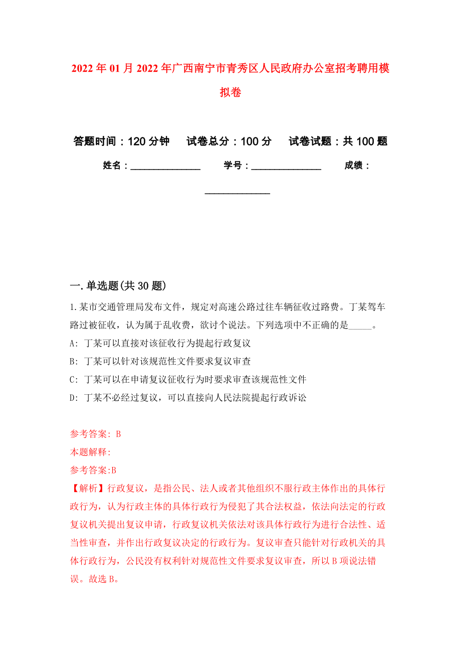 2022年01月2022年广西南宁市青秀区人民政府办公室招考聘用模拟考试卷（第7套）_第1页