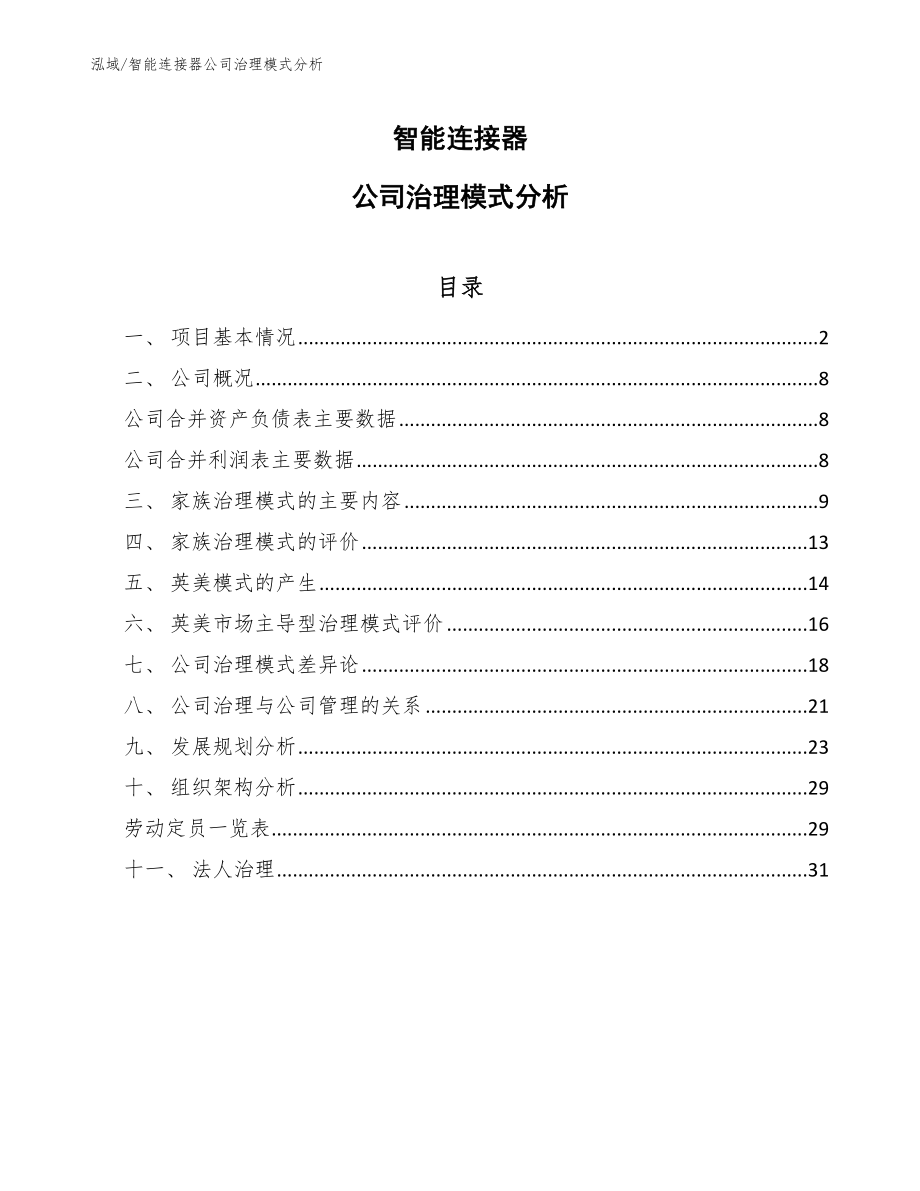 智能连接器公司治理模式分析【参考】_第1页