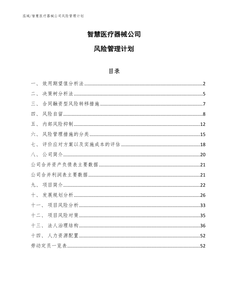 智慧医疗器械公司风险管理计划【范文】_第1页