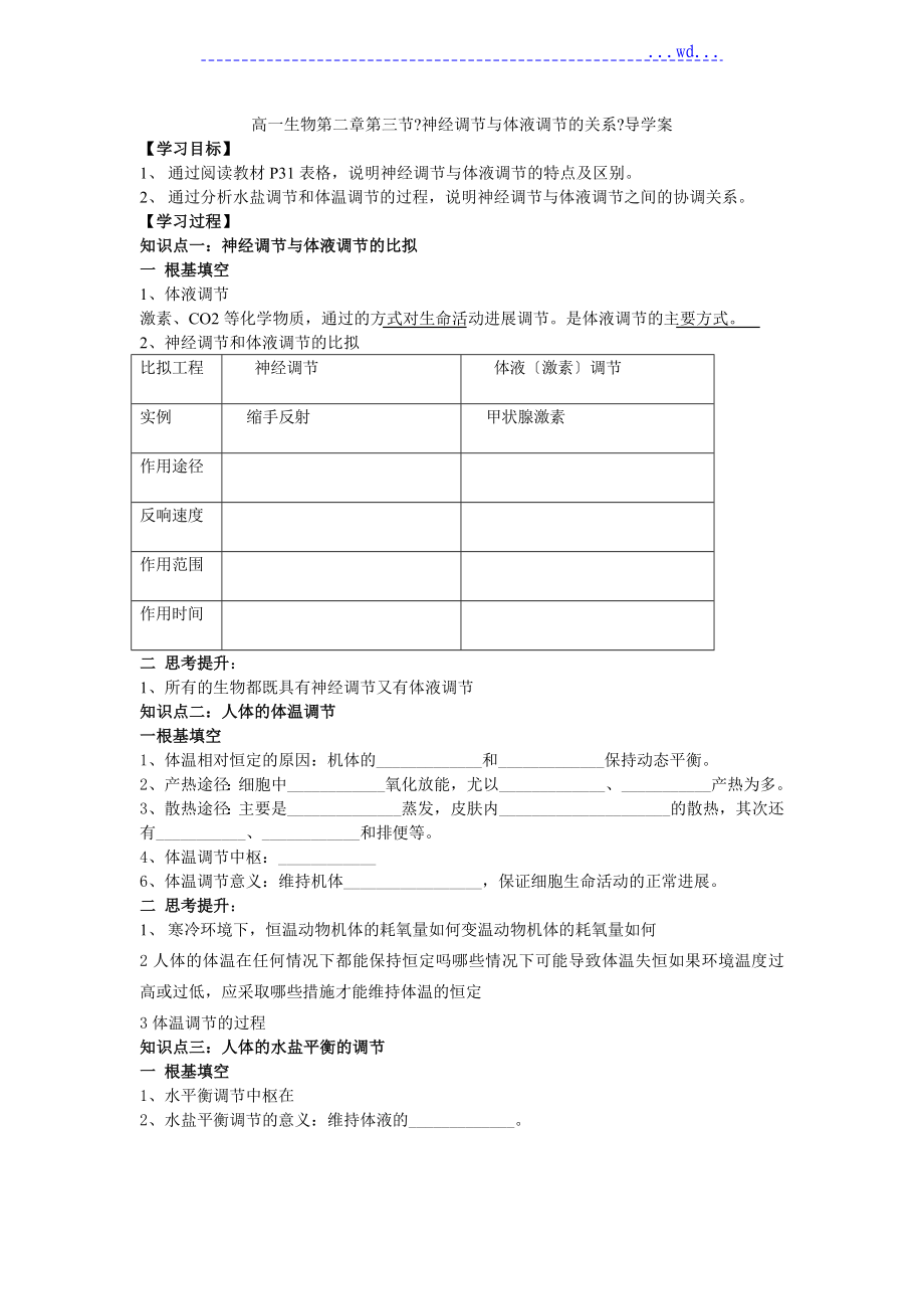 《神經(jīng)調(diào)節(jié)和體液調(diào)節(jié)的關系》導學案_第1頁