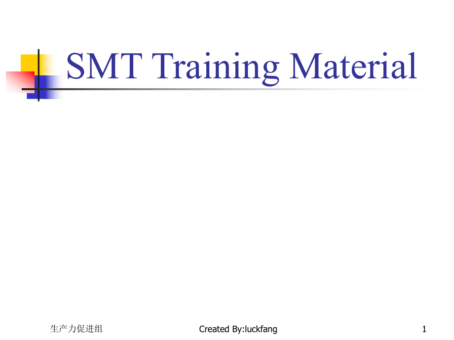 SMT相关知识培训_第1页