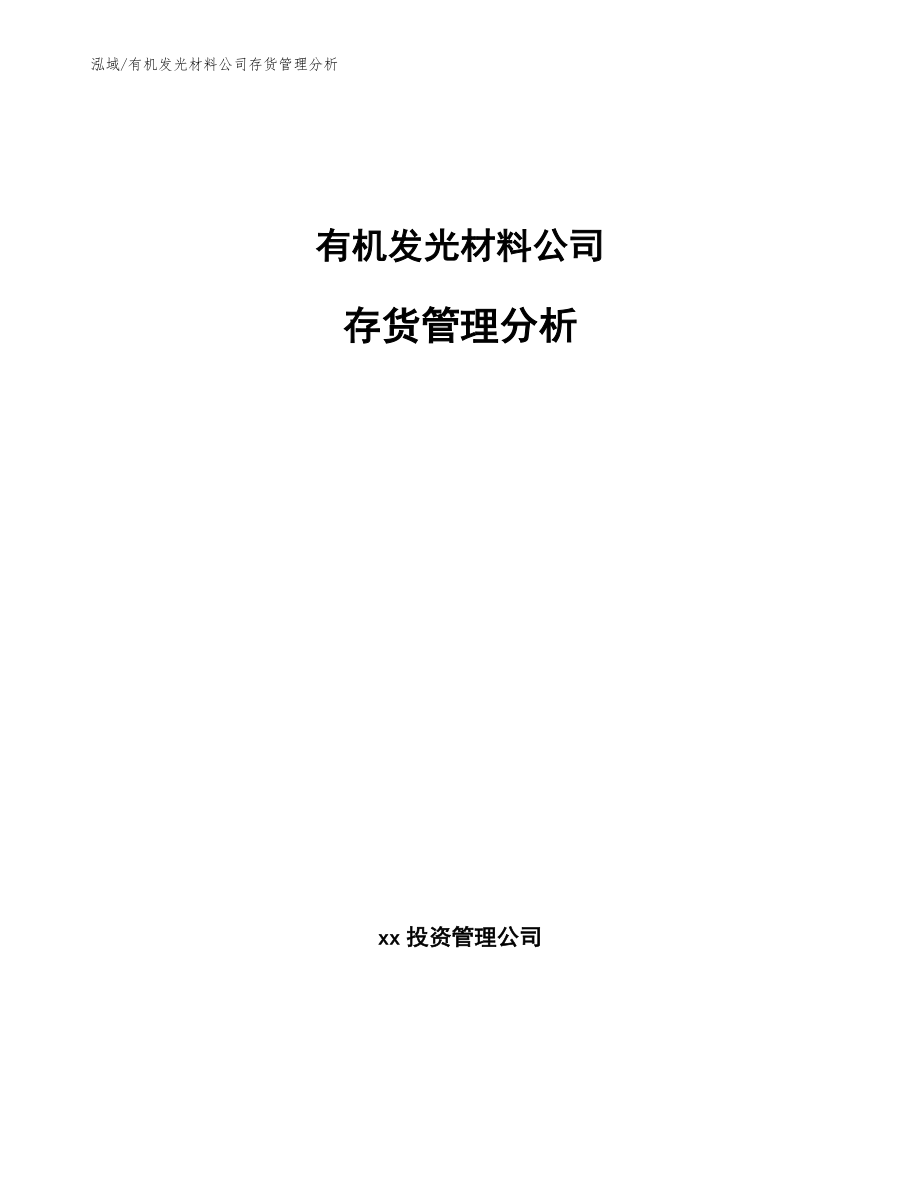 有机发光材料公司存货管理分析_第1页