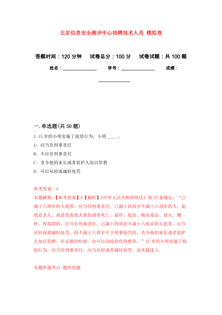 北京信息安全測評中心招聘技術(shù)人員 模擬卷（內(nèi)含100題）_第1頁