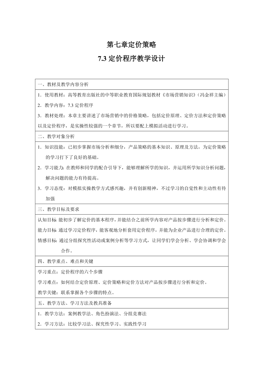 73定价程序教学设计_第1页