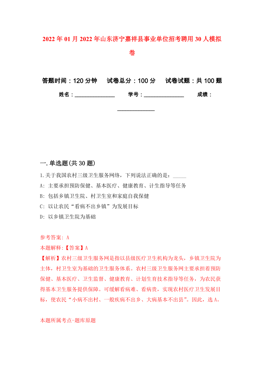 2022年01月2022年山东济宁嘉祥县事业单位招考聘用30人模拟考试卷（第4套）_第1页