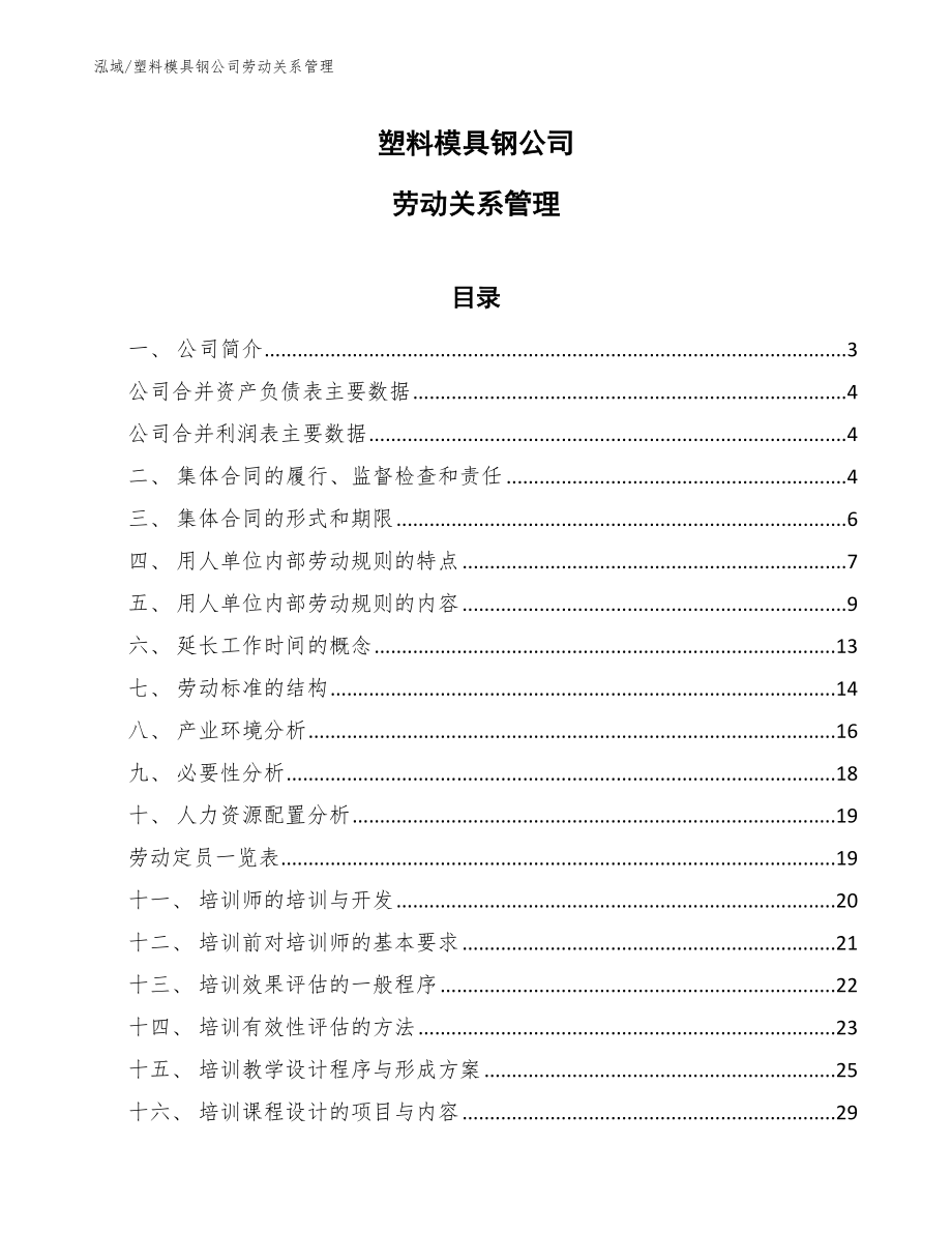 塑料模具钢公司劳动关系管理（范文）_第1页