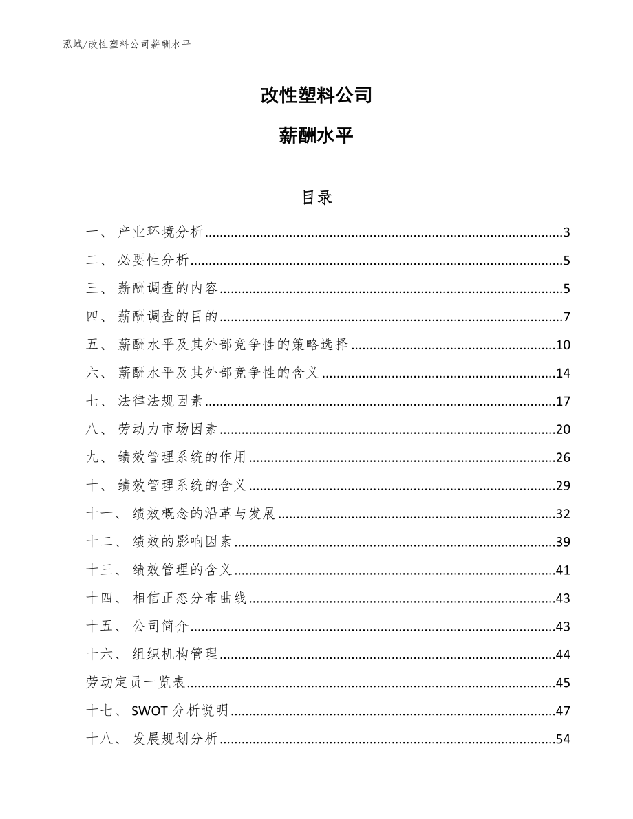 改性塑料公司薪酬水平【参考】_第1页