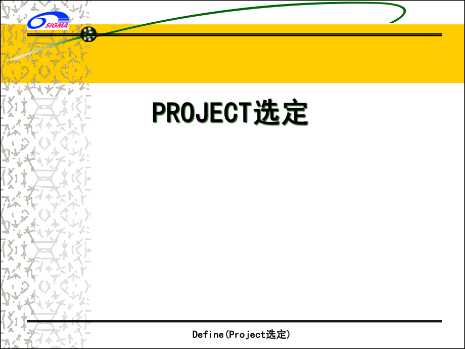 六西格玛-Project选定_第1页