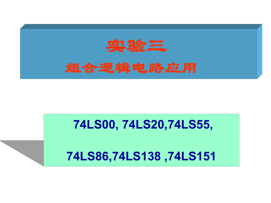 北工大电子技术实验1实验三组合电路功能及测试(PPT34页)_第1页