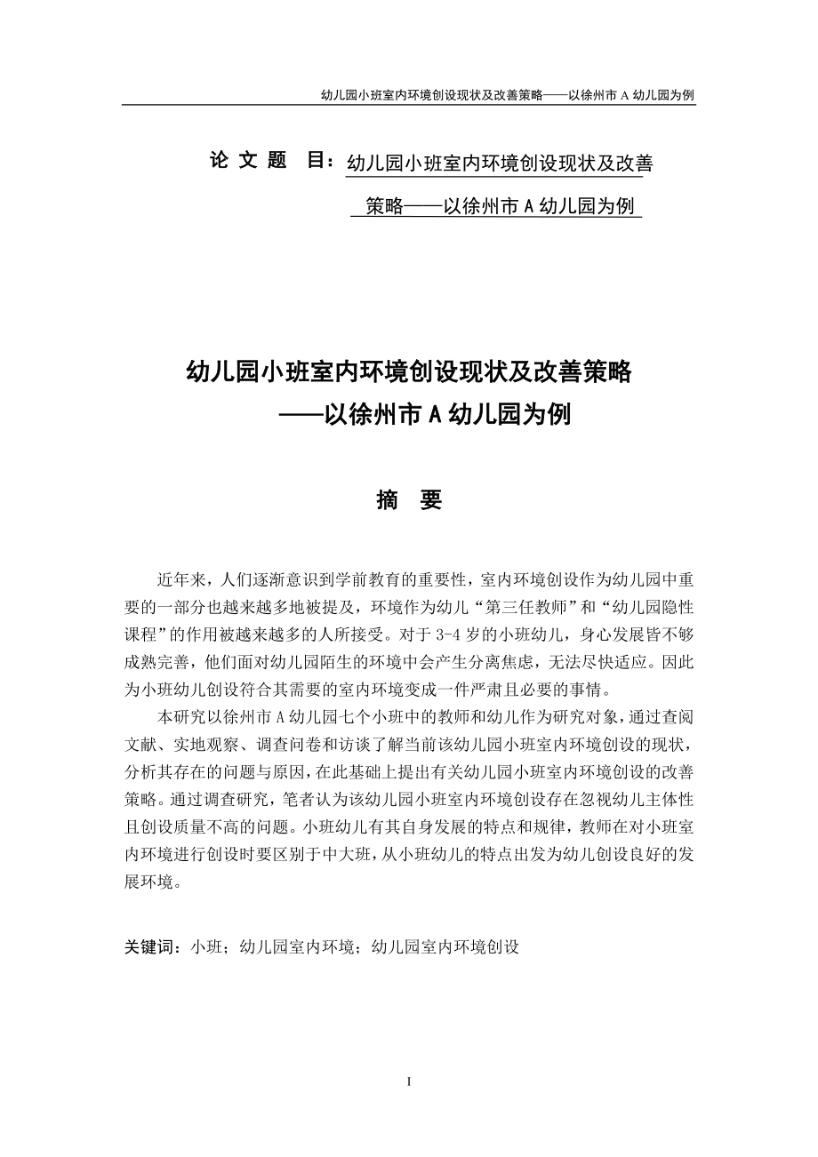 幼儿园小班室内环境创设现状及改善策略——以徐州市A幼儿园为例_第1页