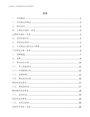 医用面膜项目投资预算报告参考模板