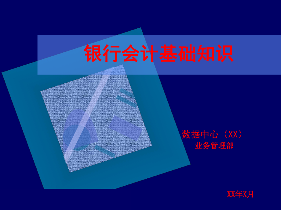 银行财务会计与管理基础知识分析_第1页