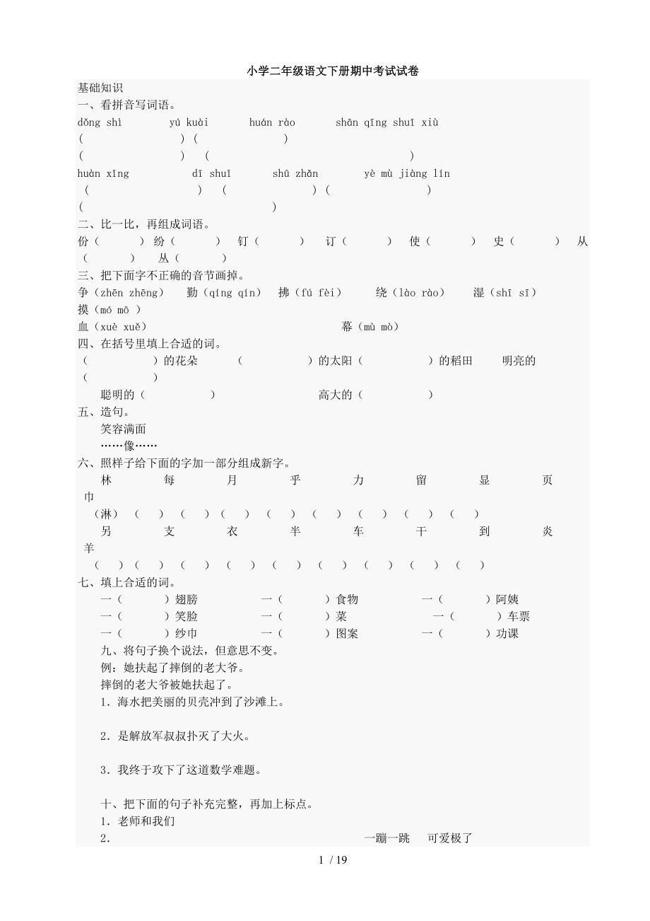 二年级青岛版数学语文下册期中_第1页