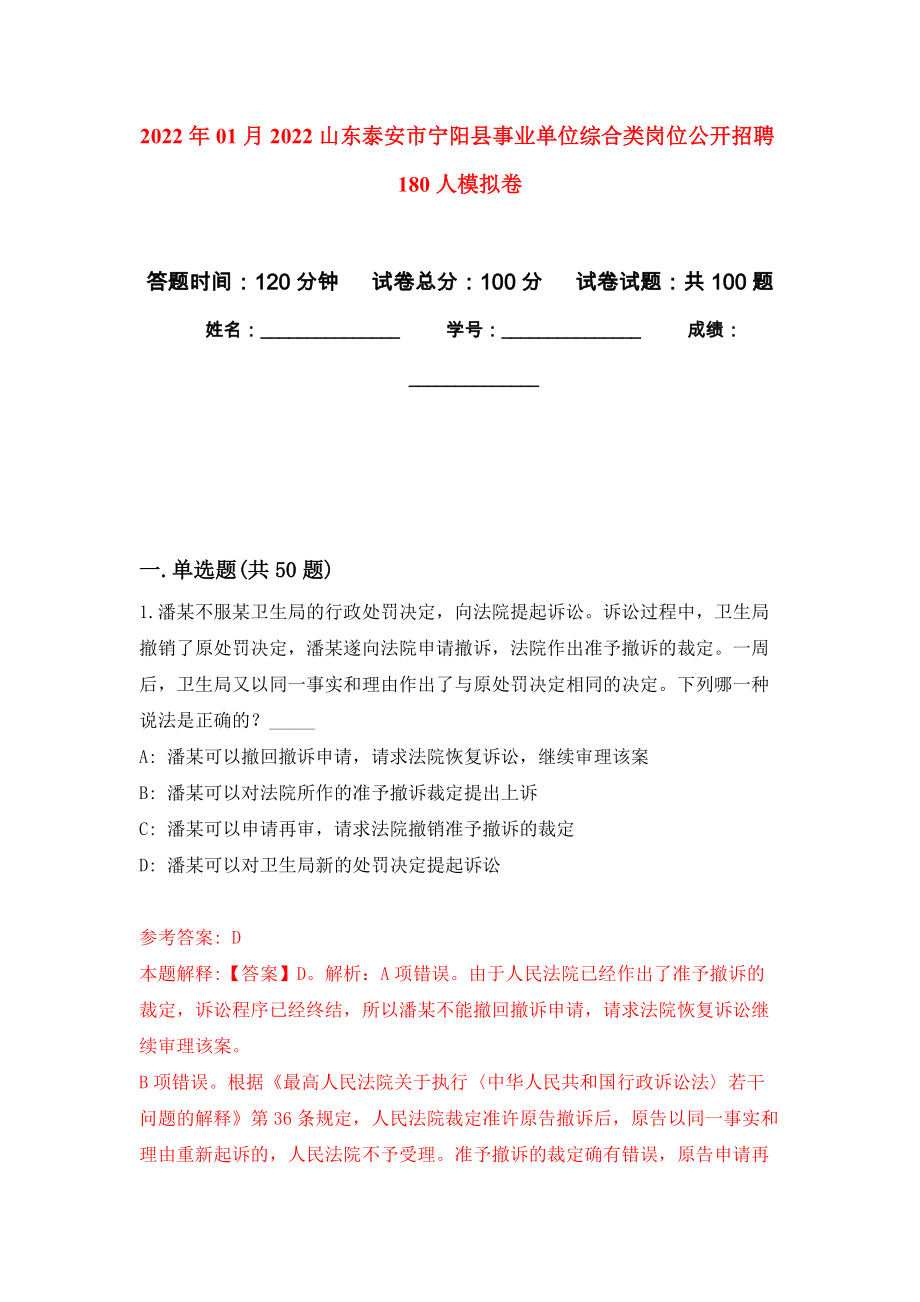 2022年01月2022山东泰安市宁阳县事业单位综合类岗位公开招聘180人模拟卷（第5版）_第1页