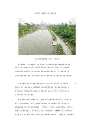 《南宁市水生态文明城市建设试点实施方案》接受评审