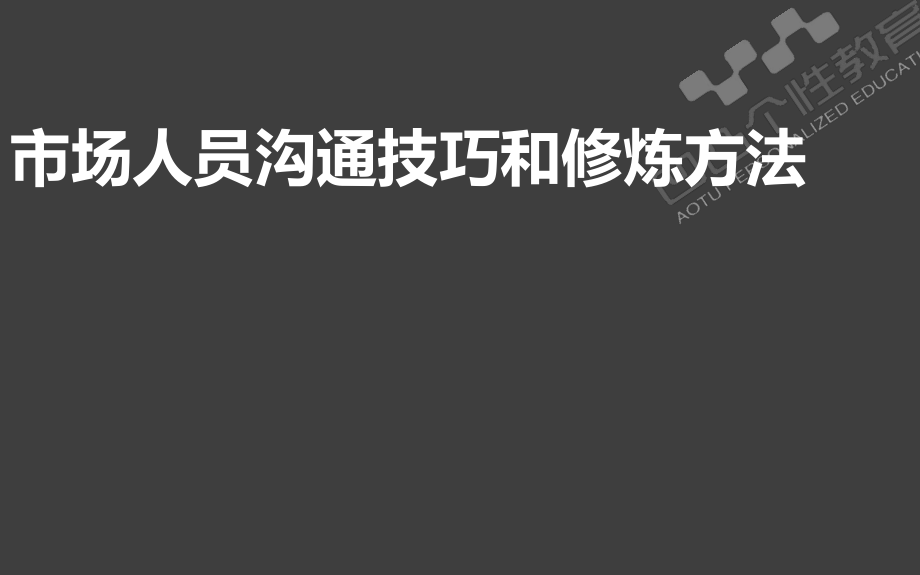 市场人员沟通技巧和修炼方法_第1页