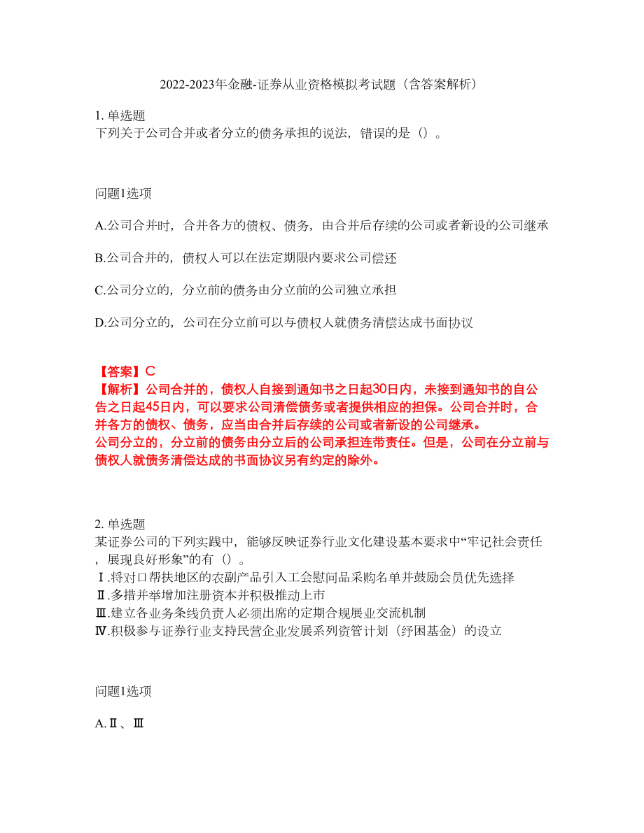 2022-2023年金融-证券从业资格模拟考试题（含答案解析）第44期_第1页