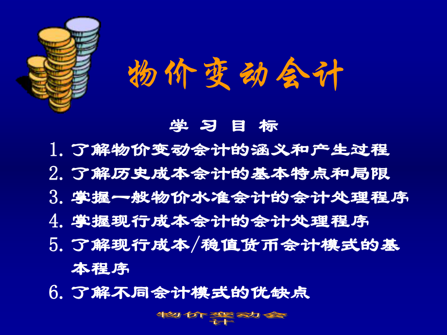 物价变动会计概述(PPT 76页)_第1页