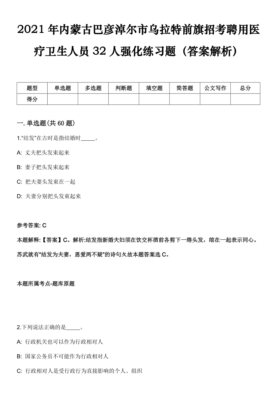 2021年内蒙古巴彦淖尔市乌拉特前旗招考聘用医疗卫生人员32人强化练习题（答案解析）_第1页